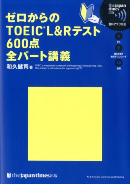 ゼロからのTOEIC　L＆Rテスト600点全パート講義