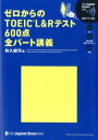 和久健司 ジャパンタイムズゼロ カラノ トーイック エル アンド アール テスト ロッピャクテン ゼン パ ワク,ケンジ 発行年月：2020年03月 予約締切日：2020年02月27日 ページ数：359p サイズ：単行本 ISBN：9784789017480 付属資料：CD1／別冊1 和久健司（ワクケンジ） 1980年生まれ。東京都出身。小学6年生のときに英語がまったく話せない状態でアメリカ・オレゴン州にて1カ月間ホームステイを体験。大学時代はバックパッカーとして世界各地を放浪。早稲田大学第一文学部文芸専修卒業後、サラリーマン、オーストラリア移住、旅行雑誌編集などを経て、帝京平成大学経営学科助教・神田外語学院非常勤講師（本データはこの書籍が刊行された当時に掲載されていたものです） 1　写真描写問題／2　スコアアップの生命線／3　リスニング最大の山場／4　1分弱スピーチ30題／5　品詞と文法が大事／6　難問とのけんかをやめて／7　リーディング最大の「山脈」 本 語学・学習参考書 語学学習 英語 語学・学習参考書 語学関係資格 TOEIC 資格・検定 語学関係資格 TOEIC