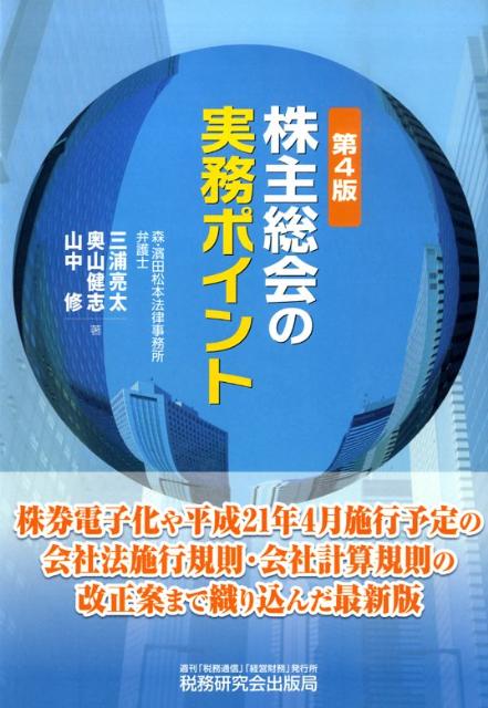 株主総会の実務ポイント第4版