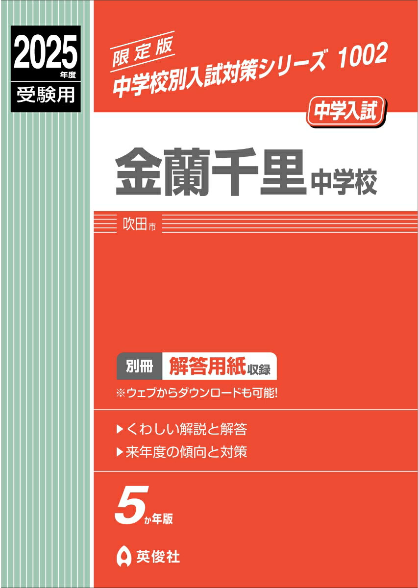 金蘭千里中学校 2025年度受験用