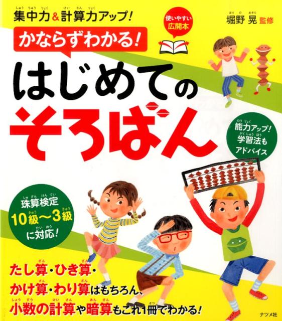 集中力＆計算力アップ！かならずわかる！はじめてのそろばん