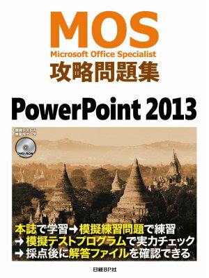 Microsoft　Office　Specialist攻略問題集（PowerPoint　2013）