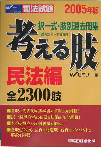 考える肢民法編（2005年版）