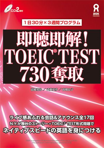 即聴即解！TOEIC　TEST　730奪取