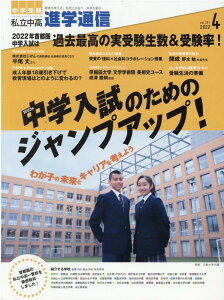 私立中高進学通信(2022年4月号(vol.33) 教育を考える。私学と出会う。未来を創る。 2023年中学入試のためのジャンプアップ!わが子の未来とキャ