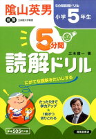 5分間読解ドリル（小学5年生）