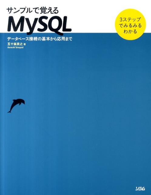 サンプルで覚えるMySQL