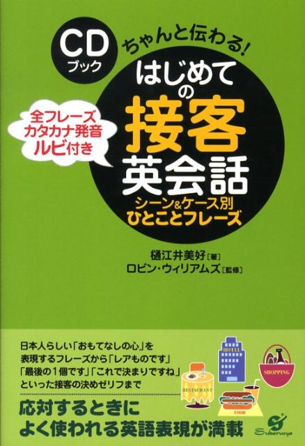 ちゃんと伝わるはじめての接客英会話 シーン＆ケース別ひとことフレーズ [ 樋江井美好 ]のサムネイル