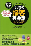 ちゃんと伝わるはじめての接客英会話