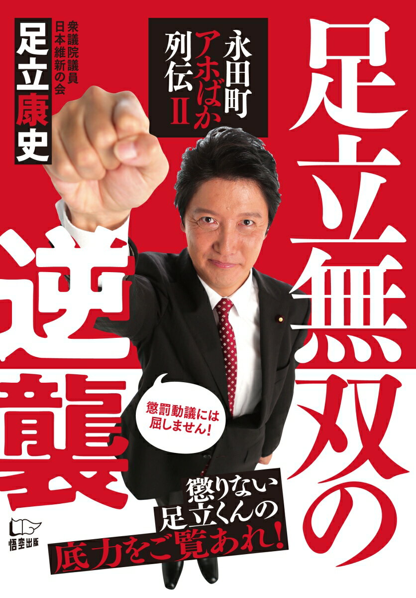 足立無双の逆襲 永田町アホばか列伝2「懲罰されてもブレません！」 [ 足立康史 ]