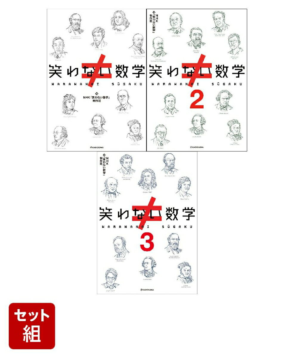笑わない数学　3巻セット [ NHK「笑わない数学」制作班 ]