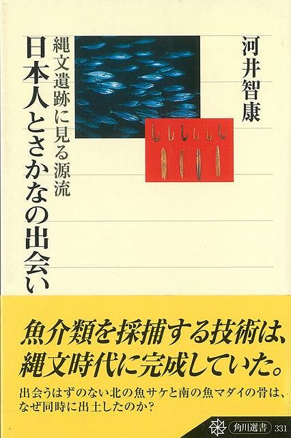 【バーゲン本】日本人とさかなの出会いー縄文遺跡に見る源流