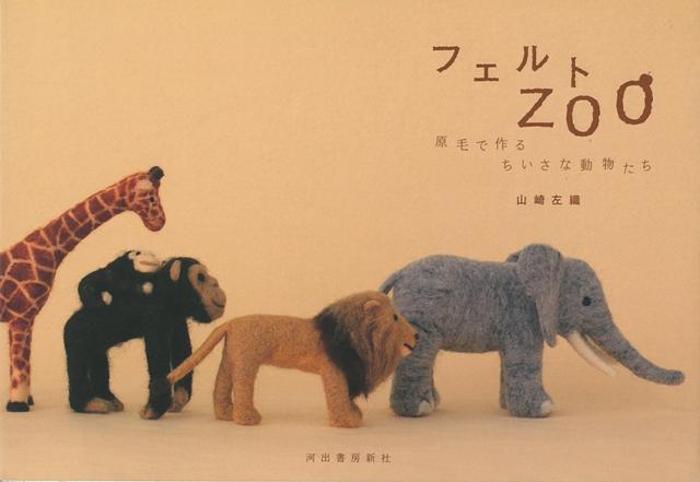 キリンやゾウなど動物園の人気者たちをフェルティングニードルと原毛だけで簡単手作り！可愛い動物たち全24作品を掲載。まるで絵本のようで眺めるだけでも幸せな気分になれる一冊。