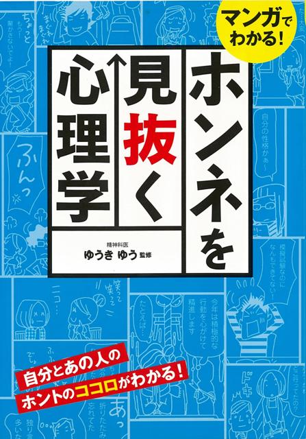 【バーゲン本】マンガでわかる！ホンネを見抜く心理学