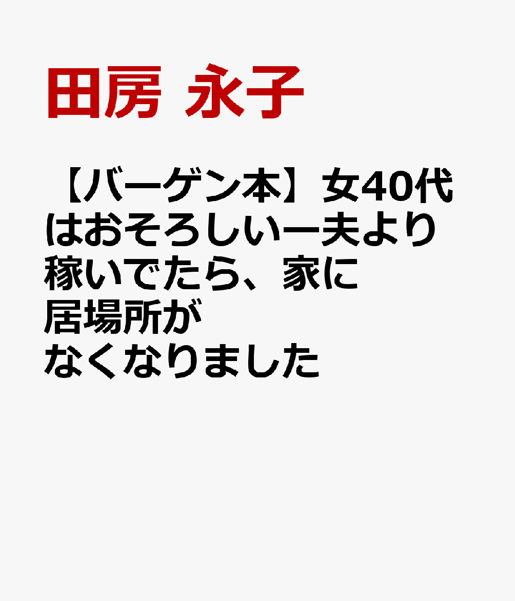 40代は最高って誰が言った！？　収入半減、義母問題、夫の監視、加齢とセックス、部下との不倫？　女性用風俗……共働き夫婦の行き詰まりと未来を描いた中年クライシス漫画、誕生！丸山ふさ子（40歳）、フリーデザイナー。2児の出産育児、そして夫とのバトルを経て「共働きだけど、夫の方が家事育児多め」という夫婦関係にやっとのことで行きつく。しかし、その矢先に大口の仕事を失い、収入半減の危機に。、