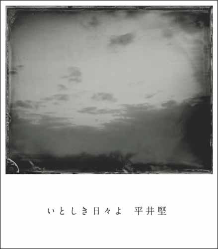 いとしき日々よ [ 平井堅 ]