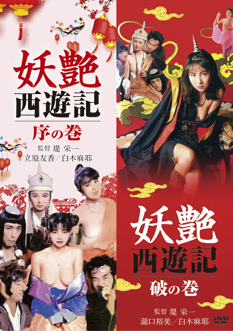 「妖艶西遊記 序の巻」＆「妖艶西遊記 破の巻」 [ 堤栄一 ]