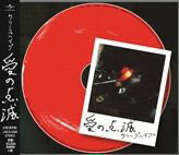 愛の点滅 (赤盤) [ クリープハイプ ]のサムネイル