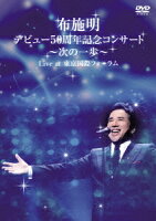 布施明 デビュー50周年記念コンサート〜次の一歩〜 Live at 東京国際フォーラム