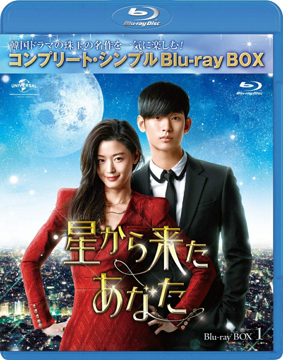 星から来たあなた BOX1＜コンプリート シンプルBlu-ray BOX＞(期間限定生産)【Blu-ray】 キム スヒョン