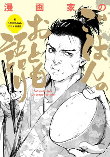漫画家のごはんのおとも語り(1)の表紙