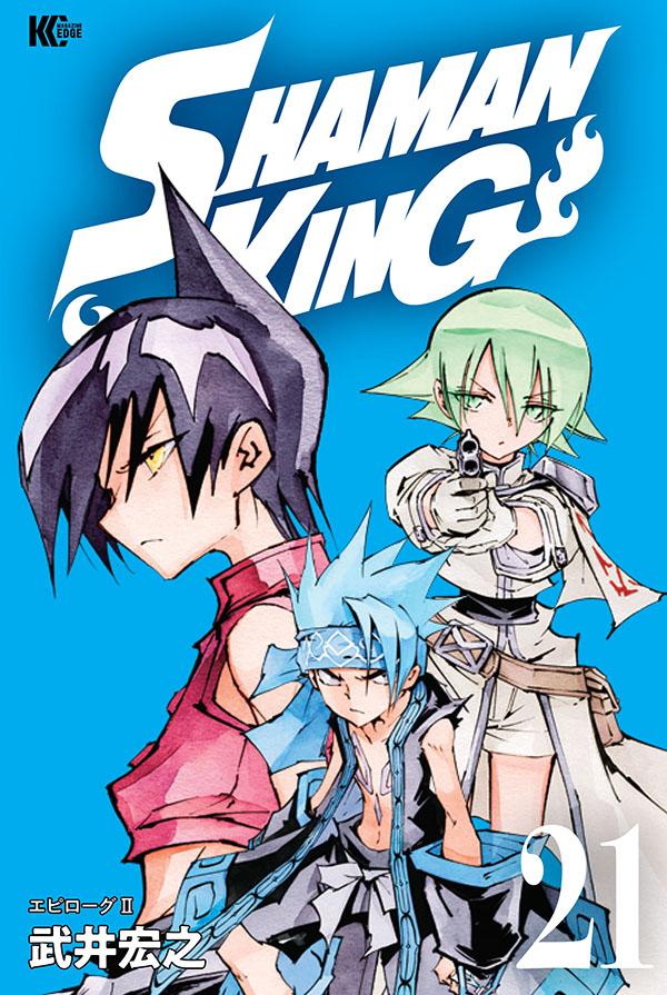 SHAMAN KING（21）