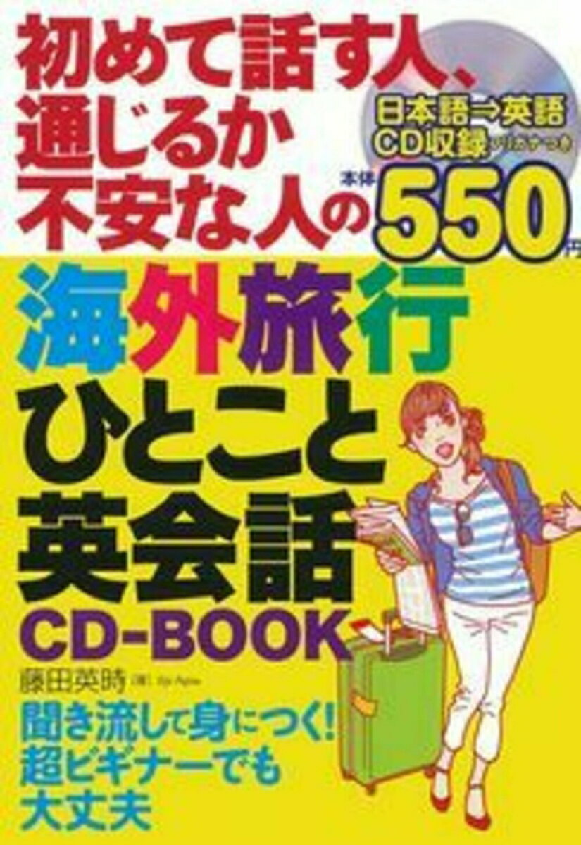 初めて話す人、通じるか不安な人の海外旅行ひとこと英会話CD-BOOK