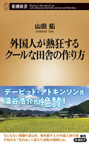 外国人が熱狂するクールな田舎の作り方 （新潮新書） [ 山田 拓 ]