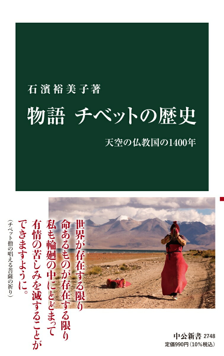 物語 チベットの歴史 天空の仏教国の1400年 中公新書 2748 [ 石濱裕美子 ]