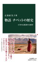 物語 チベットの歴史 天空の仏教国の1400年 （中公新書 2748） 石濱裕美子