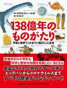 138億年のものがたり 宇宙と地球でこれまでに起きたこと全史