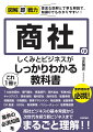 商社ビジネスの基本常識から次世代を担う新ビジネスまで業界の必須知識をまるごと理解！！