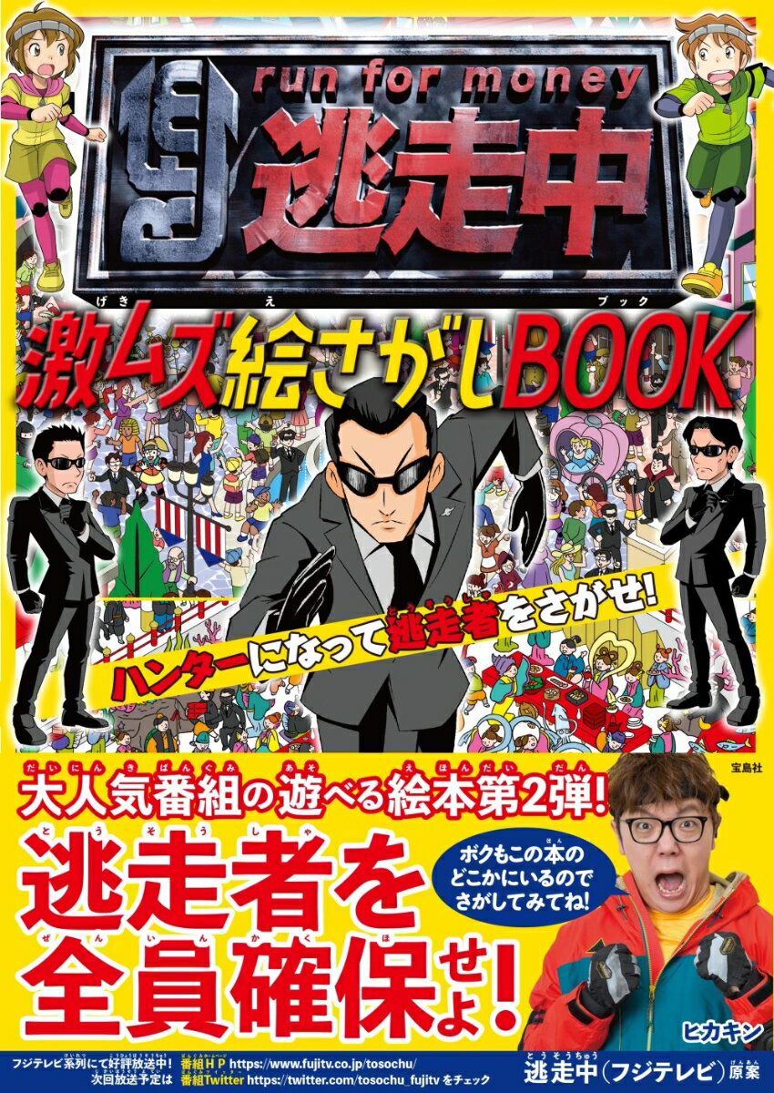 逃走中 激ムズ絵さがしBOOK ハンターになって逃走者をさがせ 逃走中(フジテレビ)