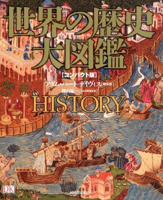 世界の歴史 大図鑑 【コンパクト版】