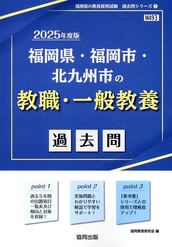 福岡県・福岡市・北九州市の教職・一般教養過去問（2025年度版）