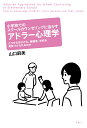 小学校でのスクールカウンセリングに活かすアドラー心理学 どうすれば子ども、保護者、学校を勇気づけられるのか [ 山口 麻美 ]