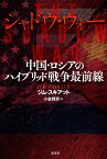 シャドウ・ウォー 中国・ロシアのハイブリッド戦争最前線 [ ジム・スキアット ]