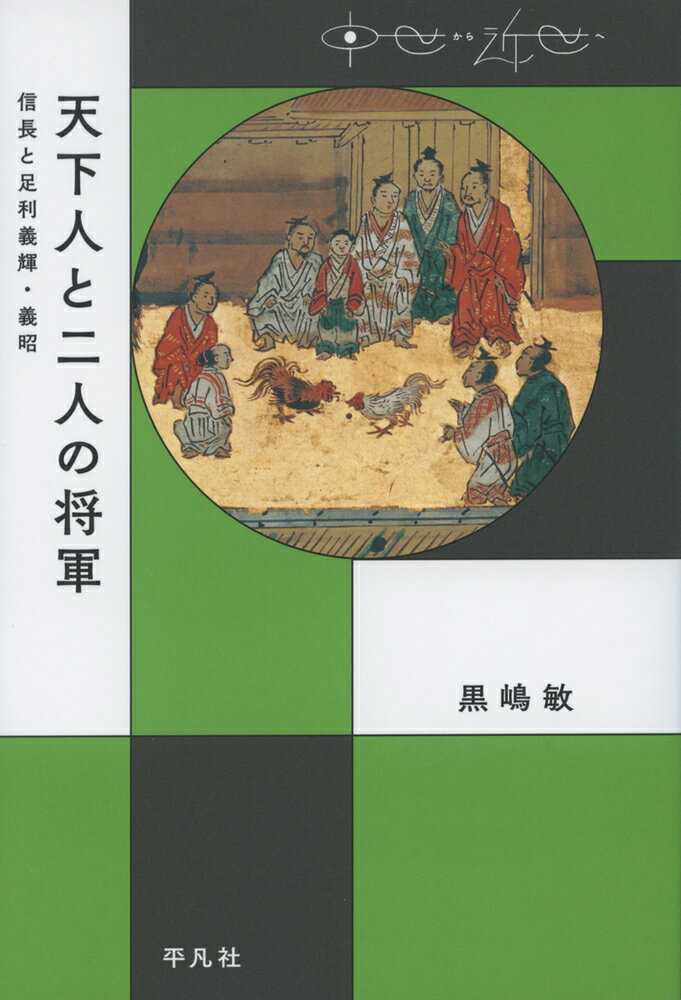 天下人と二人の将軍 信長と足利義輝・義昭 （中世から近世へ） [ 黒嶋　敏 ]