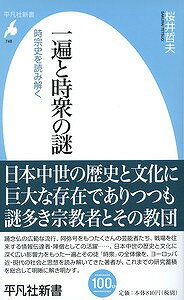 一遍と時衆の謎 時宗史を読み解く （平凡社新書） [ 桜井哲夫 ]