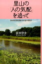 里山の「人の気配」を追って 雑木林・湧水湿地・ため池の環境学 [ 富田啓介 ]