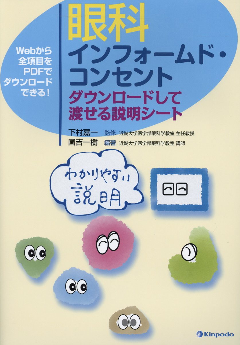 眼科インフォームド・コンセント ダウンロードして渡せる説明シート [ 下村嘉一 ]