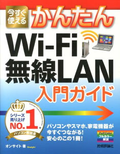 今すぐ使えるかんたんWi-Fi無線LAN入門ガイド