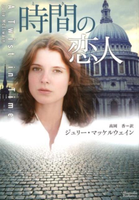時間の恋人