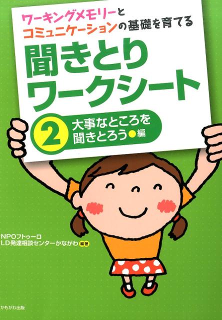 聞きとりワークシート（2（大事なところを聞きとろう編） ワーキングメモリーとコミュニケーションの基礎を育て [ LD…