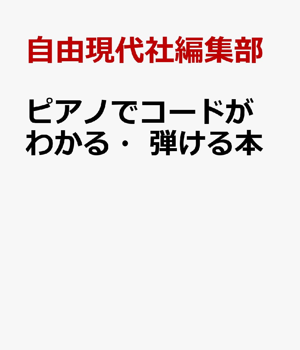 ピアノでコードがわかる・弾ける本