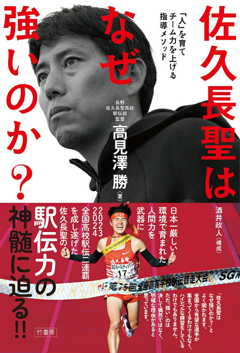 佐久長聖はなぜ強いのか？「人」を育てチーム力を上げる指導メソッド [ 高見澤勝 ]