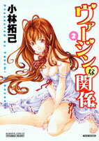 ヴァージンな関係（2）