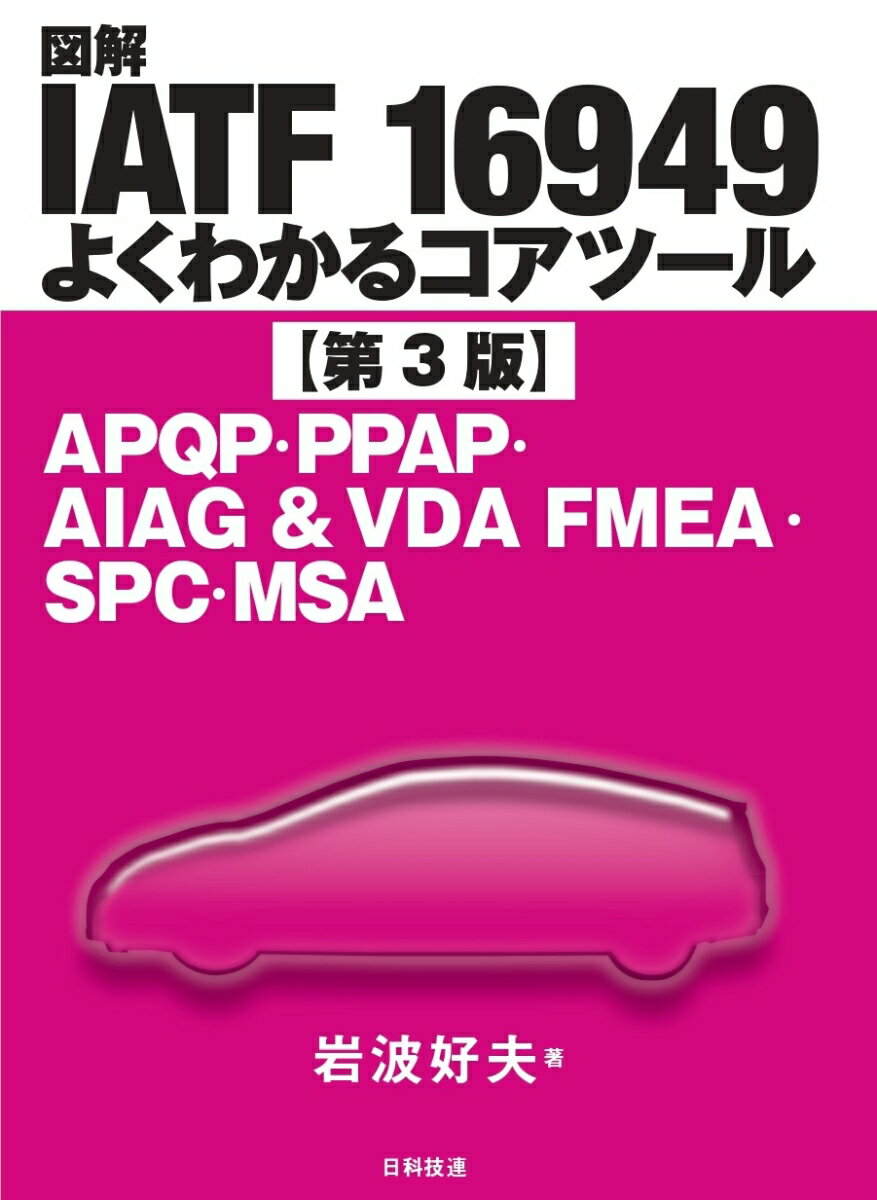 図解IATF 16949よくわかるコアツール【第3版】 APQP PPAP AIAG VDA FMEA SPC MSA 岩波 好夫