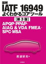 図解IATF 16949よくわかるコアツール APQP・PPAP・AIAG&VDA FMEA・SPC・MSA 