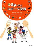 親子で学ぶスポーツ栄養(第2版)